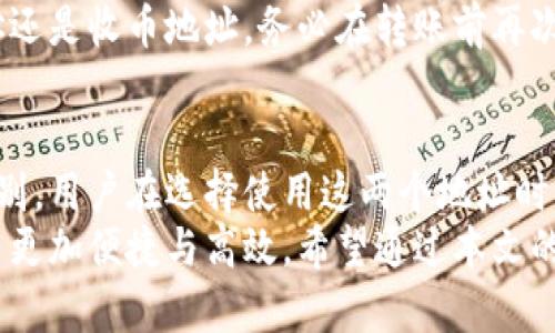 特派收款地址和收币地址一样吗？全面解析与用户指导

特派收款地址, 收币地址, 加密货币, 数字钱包, 区块链技术/guanjianci

引言：区块链与数字货币的基本概念
随着区块链技术的日益普及，数字货币的使用已逐渐进入我们的日常生活。然而，在实际操作中，许多用户对特派收款地址和收币地址的定义和使用产生了疑惑。接下来，我们将深入探讨这两个概念的异同以及它们在数字货币交易中的应用。

特派收款地址：定义与功能
特派收款地址，顾名思义，是特派软件或平台用户在进行交易时所使用的特定地址。这个地址通常是一串复杂的字母和数字组合，用户只需将其提供给对方，以便进行资金的转账。在许多情况下，特派收款地址是为了方便用户在特定平台上接收加密货币而创建的。

收币地址的概念解析
收币地址则是指用户数字钱包中的地址，用户在收到某种加密货币时所使用的地址。这种地址同样是由字母和数字组合而成，目的是有效识别和记录资金流入的方向。

两者的相似之处
首先，从外部看，特派收款地址和收币地址都表现为一串字符，通常都是公开的，可以让别人向你转账。因此，在第一印象上，两者似乎没有太大的差别。
其次，两者都可以用来接收加密货币，但它们的应用场景和设计目的可能不同。这使得用户在使用时，需明确选择适合自己的地址，以减少不必要的错误。

特派收款地址与收币地址的区别
尽管两者在某些方面看起来相似，实际上，它们的功能和适用场景有显著的差别。首先，特派收款地址通常是与特定平台相关联的，而收币地址则是存储在用户的数字钱包中，能够支持多种交易。
其次，特派收款地址往往具有时效性。许多平台会定期生成新的收款地址以提升安全性，而收币地址一般是持久的，用户可以长期使用。

特派收款地址的安全性
在进行任何数字货币交易时，安全性始终是用户最为关注的问题。特派收款地址往往涉及到特定平台的安全措施，因此在使用其进行交易时，用户应确认该平台的信誉和安全性。例如，某些不可靠的平台可能会将你的收款地址曝露于危险之中，从而导致资金损失。
另外，尽量避免在公开场合分享你的特派收款地址，如果不慎将此信息泄露，容易引发资金被盗的风险。

收币地址的安全性与管理
相较于特派收款地址，用户在管理自己的收币地址时，需要更为细致。由于较多的私钥和助记词保护措施，用户必须妥善保管这些信息，以防止地址被恶意使用。
同时，使用冷钱包（即离线钱包）则是一个不错的选择，能够为用户的数字资产提供更高的安全性。在这种情况下，用户的收币地址仍然可以不断使用，但他们对自己的私钥和备份保持严密的管理。

如何使用特派收款地址与收币地址
无论是特派收款地址还是收币地址，使用起来其实并不复杂。用户只需要在交易平台上获取相应地址，然后将其分享给对方，待对方完成转账后即可确认是否到账。
为了确保交易的成功，用户在发送和接收加密货币之前，请务必仔细核对地址的正确性。任何小的错误都可能导致资金损失，甚至无法找回。

个人经验分享：如何避免常见错误
在我的实际操作中，有一次由于填错了地址，导致转账的资金无法找回。这次经历让我意识到，无论是特派收款地址还是收币地址，务必在转账前再次确认。此外，最好在小额转账后进行较大金额的转账时进行试探性操作，以降低风险。

总结：选择合适的地址与安全管理才是关键
综上所述，特派收款地址与收币地址在功能上虽然有相似之处，但在使用场景、管理方式与安全性上存在明显的差别。用户在选择使用这两个地址时，应根据自身的需求和使用场合进行合理选择。
同时，安全管理也不容忽视，无论是特派收款地址还是收币地址，只有在确保安全的前提下，才能让数字货币的使用更加便捷与高效。希望通过本文的解析，能够帮助你更好地理解这两个概念，并在实际操作中降低风险，获得更多收益。