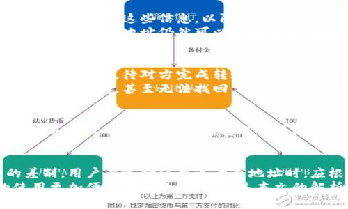 特派收款地址和收币地址一样吗？全面解析与用户指导

特派收款地址, 收币地址, 加密货币, 数字钱包, 区块链技术/guanjianci

引言：区块链与数字货币的基本概念
随着区块链技术的日益普及，数字货币的使用已逐渐进入我们的日常生活。然而，在实际操作中，许多用户对特派收款地址和收币地址的定义和使用产生了疑惑。接下来，我们将深入探讨这两个概念的异同以及它们在数字货币交易中的应用。

特派收款地址：定义与功能
特派收款地址，顾名思义，是特派软件或平台用户在进行交易时所使用的特定地址。这个地址通常是一串复杂的字母和数字组合，用户只需将其提供给对方，以便进行资金的转账。在许多情况下，特派收款地址是为了方便用户在特定平台上接收加密货币而创建的。

收币地址的概念解析
收币地址则是指用户数字钱包中的地址，用户在收到某种加密货币时所使用的地址。这种地址同样是由字母和数字组合而成，目的是有效识别和记录资金流入的方向。

两者的相似之处
首先，从外部看，特派收款地址和收币地址都表现为一串字符，通常都是公开的，可以让别人向你转账。因此，在第一印象上，两者似乎没有太大的差别。
其次，两者都可以用来接收加密货币，但它们的应用场景和设计目的可能不同。这使得用户在使用时，需明确选择适合自己的地址，以减少不必要的错误。

特派收款地址与收币地址的区别
尽管两者在某些方面看起来相似，实际上，它们的功能和适用场景有显著的差别。首先，特派收款地址通常是与特定平台相关联的，而收币地址则是存储在用户的数字钱包中，能够支持多种交易。
其次，特派收款地址往往具有时效性。许多平台会定期生成新的收款地址以提升安全性，而收币地址一般是持久的，用户可以长期使用。

特派收款地址的安全性
在进行任何数字货币交易时，安全性始终是用户最为关注的问题。特派收款地址往往涉及到特定平台的安全措施，因此在使用其进行交易时，用户应确认该平台的信誉和安全性。例如，某些不可靠的平台可能会将你的收款地址曝露于危险之中，从而导致资金损失。
另外，尽量避免在公开场合分享你的特派收款地址，如果不慎将此信息泄露，容易引发资金被盗的风险。

收币地址的安全性与管理
相较于特派收款地址，用户在管理自己的收币地址时，需要更为细致。由于较多的私钥和助记词保护措施，用户必须妥善保管这些信息，以防止地址被恶意使用。
同时，使用冷钱包（即离线钱包）则是一个不错的选择，能够为用户的数字资产提供更高的安全性。在这种情况下，用户的收币地址仍然可以不断使用，但他们对自己的私钥和备份保持严密的管理。

如何使用特派收款地址与收币地址
无论是特派收款地址还是收币地址，使用起来其实并不复杂。用户只需要在交易平台上获取相应地址，然后将其分享给对方，待对方完成转账后即可确认是否到账。
为了确保交易的成功，用户在发送和接收加密货币之前，请务必仔细核对地址的正确性。任何小的错误都可能导致资金损失，甚至无法找回。

个人经验分享：如何避免常见错误
在我的实际操作中，有一次由于填错了地址，导致转账的资金无法找回。这次经历让我意识到，无论是特派收款地址还是收币地址，务必在转账前再次确认。此外，最好在小额转账后进行较大金额的转账时进行试探性操作，以降低风险。

总结：选择合适的地址与安全管理才是关键
综上所述，特派收款地址与收币地址在功能上虽然有相似之处，但在使用场景、管理方式与安全性上存在明显的差别。用户在选择使用这两个地址时，应根据自身的需求和使用场合进行合理选择。
同时，安全管理也不容忽视，无论是特派收款地址还是收币地址，只有在确保安全的前提下，才能让数字货币的使用更加便捷与高效。希望通过本文的解析，能够帮助你更好地理解这两个概念，并在实际操作中降低风险，获得更多收益。