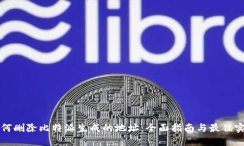 如何删除比特派生成的地址：全面指南与最佳实践