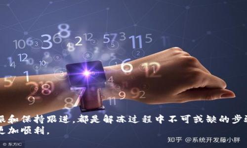 如何解冻被冻结的B特派账户？详尽步骤与解决方案

B特派, 账户解冻, 冻结原因, 客服支持, 用户指南/guanjianci

账户被冻结的常见原因
在使用B特派的过程中，用户们可能会遇到账户被冻结的情况。这种情形通常是由多种原因造成的，理解这些原因有助于我们更好地应对和解决问题。首先，账户可能因为涉嫌异常交易行为而被系统自动冻结。例如，频繁的大额转账或登录地点的异常变化都会引起系统的警觉。此外，如果你的账户出现不当行为，比如发布了违规信息，或者未按照要求完成实名认证，也有可能导致账户被冻结。
其次，账户安全问题也是常见的冻结原因。如果系统检测到有人尝试未经授权进入你的账户，出于保护用户的考虑，它可能会主动冻结账户以防止损失。在这种情况下，不仅要考虑如何解冻账户，还需要进行安全方面的自查，以确保信息的安全。

解冻B特派账户的步骤
如果你发现自己的B特派账户被冻结，不必惊慌。解冻账户的流程其实并不复杂，以下是一些步骤和建议，帮助你顺利解冻账户。
strong第一步，确认冻结原因。/strong在尝试解冻之前，首先要确定账户被冻结的具体原因。可以通过登录B特派官方页面或查看账户通知来获取相关信息。如果无法得知具体原因，建议直接联系B特派的客服支持。
strong第二步，准备相关材料。/strong根据不同的冻结原因，所需的解冻材料也会不同。一般来说，你可能需要提供身份证明（如身份证、护照等）以及其他与账户相关的证明材料。此外，确保你的电子邮箱和手机号码是可以接收到验证码的。
strong第三步，联系客服。/strong这是解决账户冻结问题的重要一步。如果你确认了原因并准备好了材料，可以通过B特派的官方客服渠道进行咨询。大多数情况下，客服会提供有效的解冻指导，并告诉你需要提交哪些材料。保持耐心，因为客服处理请求可能需要一定的时间。
strong第四步，提交解冻申请。/strong根据客服的指示，提交相关材料和解冻申请。确保你的申请书中清晰地描述了账户的冻结情况以及你所提供的材料。如果需要填写表格，确保所有信息的准确性，以避免因信息错误导致的延误。
strong最后，跟进解冻进度。/strong提交申请后，记得定期关注解冻进度。如果在规定的时间内没有得到回复，可以再次联系客户服务，询问进展情况。也可以在B特派的社区或者用户论坛上查看是否有其他用户遭遇类似情况，获取他们的经验和建议。

常见问题解答
在解冻途中，用户们常常会遇到一些问题，以下是一些常见的疑问及解答，希望能对正在经历相似情况的用户有所帮助。
strong问：账户冻结后能否正常使用其他功能？/strong
答：大多数情况下，账户被冻结后，用户将无法进行转账、充值等操作，甚至可能连登录都受到限制。所以在账户解冻之前，建议保持耐心并按照步骤操作。
strong问：解冻需要多长时间？/strong
答：解冻所需时间视具体情况而定，通常在客服确认材料完备后，解冻过程可能在几个工作日内完成。但是，若情况复杂，可能需要更长时间。因此，建议尽早采取措施。

防止账户冻结的小贴士
了解账户被冻结的原因后，预防工作也是不可忽视的。以下是一些简单易行的建议，让你在使用B特派时减少冻结账户的风险。
首先，确保你保持良好的交易习惯，不进行大额的频繁交易，尤其是在短时间内。为了不引起系统的误判，保持正常且适度的交易行为是关键。
其次，保持个人信息的更新。如果你的手机号码、邮箱地址等信息发生变化，要及时在账户中进行更新，以便在必要时系统能够与你顺利沟通。
另外，增强账户安全意识。如开启设备的双重验证功能，并定期更换密码，选择复杂而不易被破解的密码组合，都是提高账户安全的有效措施。
最后，定期查询账户的活动记录，关注是否有异常行为。如果发现可疑的交易或登出记录，应立即联系B特派客服进行处理。

总结
账户被冻结是个常见的问题，虽然它可能带来一些困扰与不便，但大多数情况下，只要按照正确的步骤进行解冻，就能快速恢复账户的使用。了解冻结原因、准备材料、联系客服和保持跟进，都是解冻过程中不可或缺的步骤。同时，通过自己的使用习惯和安全措施，能够在一定程度上减小类似事件的发生。
在个人的经验中，虽然两次都曾经历过账户冻结的情况，但通过及时与客服沟通及准备材料，最终都成功解冻了账户。因此，不必过于恐慌，坚持按照流程来，处理问题通常会更加顺利。