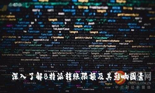 深入了解B特派转账限额及其影响因素