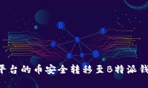 如何将火币平台的币安全转移至B特派钱包：完整指南