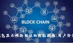 解决B特派钱包显示网络错误的终极指南：用户价