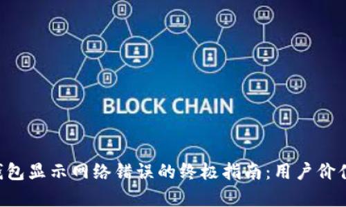 解决B特派钱包显示网络错误的终极指南：用户价值与收益分析