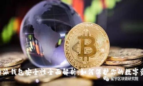 B特派钱包安全性全面解析：如何保护你的数字资产