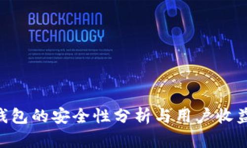 BitKeep钱包的安全性分析与用户收益全面解析