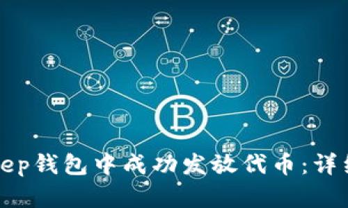 如何在BitKeep钱包中成功发放代币：详细攻略与技巧