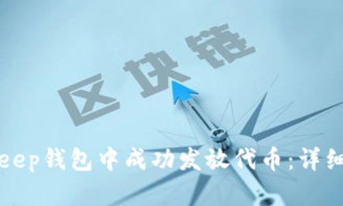如何在BitKeep钱包中成功发放代币：详细攻略与技巧