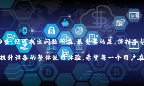 如何解决b特派连接失败的问题?

在现代社会，互联网的迅速发展让我们似乎离不开网络连接。然而，很多用户在使用b特派时可能会遇到连接失败的问题。这不仅让人感到沮丧，而且可能会影响到工作和生活的效率。那么，当你面临b特派连接失败时，该如何进行有效的解决呢？

检查网络环境

首先，连接失败的根本原因往往与网络环境有关。因此，检查你的网络连接是第一步。你可以尝试以下步骤:

ul
    li确认你的设备是否处于良好的网络环境中，比如Wi-Fi信号强度是否良好，或者移动数据是否畅通。/li
    li如果你在使用Wi-Fi，可以尝试重启路由器，这有时能够解决网络连接问题。/li
    li使用手机或其他设备检查同一网络的稳定性，排除网络本身的问题。/li
/ul

举个例子，某次我在使用b特派时遭遇连接失败，经过检查发现是因为家里的Wi-Fi信号不稳定，换个位置后直接连接上了。这是一个很简单但经常被忽视的检查步骤。

更新b特派应用

另外，软件的版本问题也可能导致连接失败。确保你的b特派应用是最新版本。

ul
    li打开应用商店，搜索b特派，检查是否有可用的更新。/li
    li如果有，及时下载安装最新版本，许多连接问题在新的版本中都得以修复。/li
/ul

我曾经遇到过一个类似的情况，当时我的应用版本过时，造成许多功能无法正常使用。更新后，一切恢复正常。

检查账户设置

如果网络环境和应用版本都没有问题，那么接下来就需要检查你的账户设置了。

ul
    li确保你的账号信息正确，尤其是密码和用户名。/li
    li确认账户是否已经激活，是否需要输入验证码等额外信息。/li
/ul

我记得有一次，我由于频繁更改密码而忘记了新的密码，导致无法正常登录。这时，及时找回密码，重新登录，问题便迎刃而解。

更换连接方式

如果你使用的是Wi-Fi，可以尝试切换到移动数据，反之亦然。有时不同的网络环境会对应用的连接质量产生直接影响。

例如，有用户反馈他们在使用移动数据时，b特派的连接比Wi-Fi更稳定。因此，适当的调整连接方式有时能突破一些限制。

排查设备问题

如果以上方法均无效，可能问题出在设备本身。你可以尝试以下操作:

ul
    li重启设备，并再次尝试连接。/li
    li检查设备的存储空间，确保有足够的空间供应用运行。/li
    li卸载并重装b特派应用，查看是否恢复正常。/li
/ul

在使用b特派中，我发现或者说设备的存储空间不足，往往会造成应用无法正常运行。这让我意识到，时常清理一些不必要的应用和文件是非常重要的。

联系技术支持

如果你尝试了所有上述方法，问题依然存在，那么最有效的解决方式就是联系b特派的技术支持。

ul
    li在应用内查找客服联系方式，描述你的具体问题，并附上你尝试过的解决方法。/li
    li耐心等待回复，通常他们会提供专业的解决方案。/li
/ul

总结与反思

处理b特派连接失败的问题并没有想象中那么复杂，只需从网络、应用、账户、设备等多个方面逐步排查，便可找出问题所在。最重要的是，保持冷静和耐心，很多时候问题的解决只差一步之遥。

当然，除了上述方法，我们还应该养成定期清理和维护设备的好习惯，这不仅能避免连接问题，还能提升设备的整体使用体验。希望每一个用户在遇到连接问题时，都能顺利解决，并享受b特派带来的便捷服务。 

解决b特派连接失败的有效方法与用户经验分享