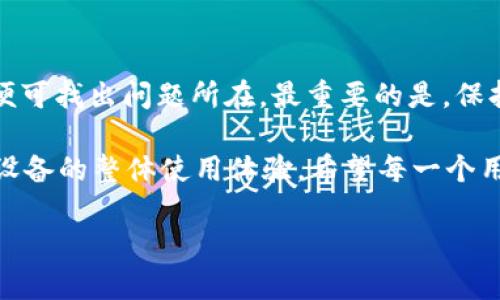 如何解决b特派连接失败的问题?

在现代社会，互联网的迅速发展让我们似乎离不开网络连接。然而，很多用户在使用b特派时可能会遇到连接失败的问题。这不仅让人感到沮丧，而且可能会影响到工作和生活的效率。那么，当你面临b特派连接失败时，该如何进行有效的解决呢？

检查网络环境

首先，连接失败的根本原因往往与网络环境有关。因此，检查你的网络连接是第一步。你可以尝试以下步骤:

ul
    li确认你的设备是否处于良好的网络环境中，比如Wi-Fi信号强度是否良好，或者移动数据是否畅通。/li
    li如果你在使用Wi-Fi，可以尝试重启路由器，这有时能够解决网络连接问题。/li
    li使用手机或其他设备检查同一网络的稳定性，排除网络本身的问题。/li
/ul

举个例子，某次我在使用b特派时遭遇连接失败，经过检查发现是因为家里的Wi-Fi信号不稳定，换个位置后直接连接上了。这是一个很简单但经常被忽视的检查步骤。

更新b特派应用

另外，软件的版本问题也可能导致连接失败。确保你的b特派应用是最新版本。

ul
    li打开应用商店，搜索b特派，检查是否有可用的更新。/li
    li如果有，及时下载安装最新版本，许多连接问题在新的版本中都得以修复。/li
/ul

我曾经遇到过一个类似的情况，当时我的应用版本过时，造成许多功能无法正常使用。更新后，一切恢复正常。

检查账户设置

如果网络环境和应用版本都没有问题，那么接下来就需要检查你的账户设置了。

ul
    li确保你的账号信息正确，尤其是密码和用户名。/li
    li确认账户是否已经激活，是否需要输入验证码等额外信息。/li
/ul

我记得有一次，我由于频繁更改密码而忘记了新的密码，导致无法正常登录。这时，及时找回密码，重新登录，问题便迎刃而解。

更换连接方式

如果你使用的是Wi-Fi，可以尝试切换到移动数据，反之亦然。有时不同的网络环境会对应用的连接质量产生直接影响。

例如，有用户反馈他们在使用移动数据时，b特派的连接比Wi-Fi更稳定。因此，适当的调整连接方式有时能突破一些限制。

排查设备问题

如果以上方法均无效，可能问题出在设备本身。你可以尝试以下操作:

ul
    li重启设备，并再次尝试连接。/li
    li检查设备的存储空间，确保有足够的空间供应用运行。/li
    li卸载并重装b特派应用，查看是否恢复正常。/li
/ul

在使用b特派中，我发现或者说设备的存储空间不足，往往会造成应用无法正常运行。这让我意识到，时常清理一些不必要的应用和文件是非常重要的。

联系技术支持

如果你尝试了所有上述方法，问题依然存在，那么最有效的解决方式就是联系b特派的技术支持。

ul
    li在应用内查找客服联系方式，描述你的具体问题，并附上你尝试过的解决方法。/li
    li耐心等待回复，通常他们会提供专业的解决方案。/li
/ul

总结与反思

处理b特派连接失败的问题并没有想象中那么复杂，只需从网络、应用、账户、设备等多个方面逐步排查，便可找出问题所在。最重要的是，保持冷静和耐心，很多时候问题的解决只差一步之遥。

当然，除了上述方法，我们还应该养成定期清理和维护设备的好习惯，这不仅能避免连接问题，还能提升设备的整体使用体验。希望每一个用户在遇到连接问题时，都能顺利解决，并享受b特派带来的便捷服务。 

解决b特派连接失败的有效方法与用户经验分享