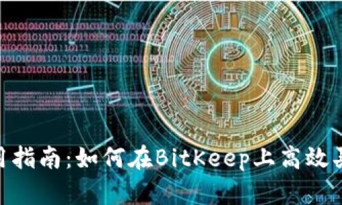 BitKeep使用指南：如何在BitKeep上高效买卖数字货币