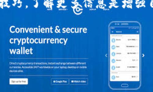 特派最新钱包官方下载地址在哪？安全可靠的下载方式及使用指南

特派钱包, 官方下载, 钱包安全, 数字货币, 移动支付/guanjianci

引言
随着数字货币的兴起，越来越多的人开始关注数字钱包的使用。而特派钱包作为一个新兴的数字货币钱包，凭借其易用性和安全性迅速吸引了用户的目光。许多用户在搜索“特派最新钱包官方下载地址”时，可能会感到信息的混乱，甚至存在安全隐患。因此，了解如何找到安全的官方下载地址变得尤为重要。

官方下载安装地址的辨别
首先，用户需要明确，绝对不能通过不明来源的链接进行下载，因为这可能会导致个人信息的泄露或财产的损失。通常，特派钱包的官方下载地址会在其官方网站上公布，而访问官方网站的步骤相对简单。可通过搜索引擎输入“特派钱包官方”来确保第一时间获取到最新的下载链接。如果找不到，建议直接访问特派钱包的社交媒体账号，他们往往会在这些平台上更新最新信息。

特派钱包的安全性分析
在我们讨论如何找到官方下载地址时，还应该重视下载后的安全性。特派钱包采用多种安全措施来保护用户的资金安全，比如双重认证、私钥加密等。但是，用户自己也需要采取一些额外的安全措施。例如，定期更新密码，避免使用简单易猜的密码，以及开启钱包的防盗设置。此外，保持手机系统和应用的更新，可以最大限度地减少攻击风险。

如何正确下载特派钱包
在获得官方下载地址后，下载过程基本上是直观的。在手机或平板电脑上，你只需点击下载并按照指引进行安装。在安装过程中，系统可能会要求你允许一些权限。一般来说，钱包需要访问你的相册、网络等权限，以保证交易的正常进行。不过，要小心不要随意授予不必要的权限，以防止隐私泄露。

用户体验与功能分析
下载完成后，如何使用特派钱包也是很多用户关心的问题。从我的使用经验来看，特派钱包的操作界面设计非常友好，用户可以很快上手。钱包主要的功能包括接收、发送数字货币，查看交易记录，以及链接到其他的支付平台等。对于初学者来说，很多功能都有详细的说明，还可以通过钱包内置的客服系统获得帮助。

怎样保证资金安全
无论使用何种数字钱包，资金安全始终是最重要的。在特派钱包中，用户可以选择将大额资金转移到更安全的冷钱包中，而日常交易的少量资金则保留在热钱包中，相对来说，热钱包的安全性较低，但方便转账和支付。此外，我建议使用复杂的密码和定期更换，同时开启双重认证，这样可以在很大程度上保障资金安全。

总结与个人建议
总的来说，特派钱包作为一个新兴的数字货币钱包，其官方下载安装地址虽然容易找到，但用户在操作的过程中需要保持警惕，确保信息的安全。希望通过这篇文章，可以帮助到正在寻找特派钱包官方下载地址的用户，节省时间的同时，保障自己的资金安全。 

在未来，我相信数字货币钱包会越来越智能，用户体验也会不断。如果您对特派钱包有更多的想法和问题，欢迎在本文下方留言，我们可以一起探讨更多使用经验，共同提高我们的数字货币使用水平。 

延伸阅读与资源推荐
最后，建议大家关注一些关于数字货币和钱包安全性的专业书籍或论坛，获取更多实时信息。各大平台上也经常会有关于数字货币的相关课程，可以提高您的知识储备和使用技巧。了解更多信息是增强自我安全意识及操作能力的关键。 

希望每一位用户在获得特派钱包的同时，能够享受数字货币带来的便利和收益，同时不忘对自身资金安全的重视与防范。 

安全下载地址及使用经验，愿每位用户都能够在数字货币世界中游刃有余，享受科技带来的便利。