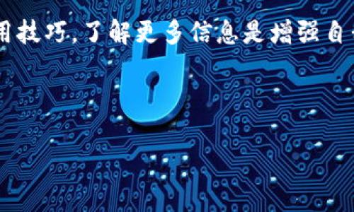 特派最新钱包官方下载地址在哪？安全可靠的下载方式及使用指南

特派钱包, 官方下载, 钱包安全, 数字货币, 移动支付/guanjianci

引言
随着数字货币的兴起，越来越多的人开始关注数字钱包的使用。而特派钱包作为一个新兴的数字货币钱包，凭借其易用性和安全性迅速吸引了用户的目光。许多用户在搜索“特派最新钱包官方下载地址”时，可能会感到信息的混乱，甚至存在安全隐患。因此，了解如何找到安全的官方下载地址变得尤为重要。

官方下载安装地址的辨别
首先，用户需要明确，绝对不能通过不明来源的链接进行下载，因为这可能会导致个人信息的泄露或财产的损失。通常，特派钱包的官方下载地址会在其官方网站上公布，而访问官方网站的步骤相对简单。可通过搜索引擎输入“特派钱包官方”来确保第一时间获取到最新的下载链接。如果找不到，建议直接访问特派钱包的社交媒体账号，他们往往会在这些平台上更新最新信息。

特派钱包的安全性分析
在我们讨论如何找到官方下载地址时，还应该重视下载后的安全性。特派钱包采用多种安全措施来保护用户的资金安全，比如双重认证、私钥加密等。但是，用户自己也需要采取一些额外的安全措施。例如，定期更新密码，避免使用简单易猜的密码，以及开启钱包的防盗设置。此外，保持手机系统和应用的更新，可以最大限度地减少攻击风险。

如何正确下载特派钱包
在获得官方下载地址后，下载过程基本上是直观的。在手机或平板电脑上，你只需点击下载并按照指引进行安装。在安装过程中，系统可能会要求你允许一些权限。一般来说，钱包需要访问你的相册、网络等权限，以保证交易的正常进行。不过，要小心不要随意授予不必要的权限，以防止隐私泄露。

用户体验与功能分析
下载完成后，如何使用特派钱包也是很多用户关心的问题。从我的使用经验来看，特派钱包的操作界面设计非常友好，用户可以很快上手。钱包主要的功能包括接收、发送数字货币，查看交易记录，以及链接到其他的支付平台等。对于初学者来说，很多功能都有详细的说明，还可以通过钱包内置的客服系统获得帮助。

怎样保证资金安全
无论使用何种数字钱包，资金安全始终是最重要的。在特派钱包中，用户可以选择将大额资金转移到更安全的冷钱包中，而日常交易的少量资金则保留在热钱包中，相对来说，热钱包的安全性较低，但方便转账和支付。此外，我建议使用复杂的密码和定期更换，同时开启双重认证，这样可以在很大程度上保障资金安全。

总结与个人建议
总的来说，特派钱包作为一个新兴的数字货币钱包，其官方下载安装地址虽然容易找到，但用户在操作的过程中需要保持警惕，确保信息的安全。希望通过这篇文章，可以帮助到正在寻找特派钱包官方下载地址的用户，节省时间的同时，保障自己的资金安全。 

在未来，我相信数字货币钱包会越来越智能，用户体验也会不断。如果您对特派钱包有更多的想法和问题，欢迎在本文下方留言，我们可以一起探讨更多使用经验，共同提高我们的数字货币使用水平。 

延伸阅读与资源推荐
最后，建议大家关注一些关于数字货币和钱包安全性的专业书籍或论坛，获取更多实时信息。各大平台上也经常会有关于数字货币的相关课程，可以提高您的知识储备和使用技巧。了解更多信息是增强自我安全意识及操作能力的关键。 

希望每一位用户在获得特派钱包的同时，能够享受数字货币带来的便利和收益，同时不忘对自身资金安全的重视与防范。 

安全下载地址及使用经验，愿每位用户都能够在数字货币世界中游刃有余，享受科技带来的便利。