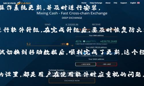 您的B特派无法升级的原因及解决方案

升级失败, B特派, 解决方案, 用户体验, 技术支持/guanjianci

引言
在数字化的时代，越来越多的用户依赖于各种在线应用和服务来提高工作效率。而B特派作为一款广受欢迎的软件，其持续升级和功能改进也成为用户体验的重要组成部分。然而，很多用户在尝试进行升级时却遇到了各种问题，这种情况不仅影响了用户的操作体验，也影响了软件的正常使用。今天，我们将详细探讨B特派无法升级的常见原因以及相应的解决方案，希望能够为您提供实用的指导和帮助。

常见原因分析
首先，理解为何B特派无法升级至关重要。多个因素可能导致此类问题发生。以下是一些常见原因：

h4网络连接问题/h4
软件升级的第一步往往依赖稳定的网络连接。如果您的网络出现波动，或者时断时续，这将直接影响到B特派的升级过程。建议您检查网络状态，尝试使用有线网络连接或更换Wi-Fi信号较强的环境。

h4设备存储空间不足/h4
另一个常见的问题是设备的存储空间不足。在进行升级时，软件需要一定的内存来下载和安装新版本。如果您的设备存储空间已满，那么安装过程就会受到阻碍。在这种情况下，您可以尝试卸载不必要的应用程序或清理存储文件，从而释放空间。

h4软件版本不兼容/h4
B特派不同版本之间可能会存在兼容性问题。尤其是当您的设备操作系统较旧时，可能无法支持新版本的软件。建议您定期更新操作系统，以确保与最新版本的B特派兼容。

h4防火墙或安全软件干扰/h4
有时候，您的计算机或网络中的防火墙及安全软件会阻止B特派的更新过程。您可以尝试暂时关闭这些安全设置，再进行升级。不过，在关闭设置后请务必及时恢复，以确保设备安全。

解决方案和修复步骤
了解了可能导致B特派无法升级的原因后，接下来我们可以探讨一些有效的解决方案和具体操作步骤。

h4检查网络连接/h4
首先，您可以尝试通过访问其他网站来确认网络连接是否正常。如果网络不稳定，重启路由器或重新连接Wi-Fi是非常有效的方式。此外，使用不同的网络（如移动数据或公共Wi-Fi）也是一个可行的选项。

h4释放存储空间/h4
在清理存储空间时，您可以选择使用系统自带的清理工具，或下载第三方的清理软件。记得定期检查设备上的下载文件和图片，如果存在不需要的内容，可以直接删除。合理利用云存储也是释放本地存储的一种有效手段。

h4更新操作系统/h4
无论是Windows、macOS还是移动设备，定期更新操作系统都是十分重要的。这样不仅可以提升软件运行的稳定性和安全性，还能确保兼容性。访问设备的设置，检查是否有可用的操作系统更新，并及时进行安装。

h4更改防火墙设置/h4
在调整防火墙设置时，可以先尝试将B特派添加至白名单中，允许其通过防火墙，这样可以避免更新过程中的干扰。如果仍然遇到问题，考虑临时关闭防火墙或安全软件，然后重新进行软件升级。在完成升级后，要及时恢复防火墙防护。

用户经验分享
在自己的使用过程中，我也曾遇到过类似的升级困境。有一次，我的B特派在更新时总是卡在进度条的某个位置，尝试过多种方法都未能解决。最终，我意识到是网络信号不稳定，尝试切换到移动数据后，顺利完成了更新。这个经历让我深刻认识到，很多问题的根源其实往往是小细节，有时需要多方面尝试。

总结
B特派无法升级的原因虽多，但结合以上的分析和解决方案，用户在遇到类似问题时应该具备一定的应对能力。维护良好的网络连接、充足的存储空间以及了解操作系统和防火墙的设置，都是用户在使用软件时应重视的问题。在今后的使用中，不妨多加留意，定期检查设备状态，避免不必要的烦恼和麻烦。