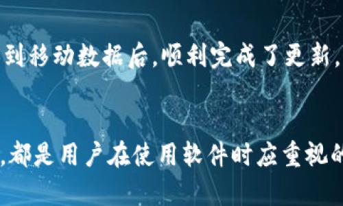 您的B特派无法升级的原因及解决方案

升级失败, B特派, 解决方案, 用户体验, 技术支持/guanjianci

引言
在数字化的时代，越来越多的用户依赖于各种在线应用和服务来提高工作效率。而B特派作为一款广受欢迎的软件，其持续升级和功能改进也成为用户体验的重要组成部分。然而，很多用户在尝试进行升级时却遇到了各种问题，这种情况不仅影响了用户的操作体验，也影响了软件的正常使用。今天，我们将详细探讨B特派无法升级的常见原因以及相应的解决方案，希望能够为您提供实用的指导和帮助。

常见原因分析
首先，理解为何B特派无法升级至关重要。多个因素可能导致此类问题发生。以下是一些常见原因：

h4网络连接问题/h4
软件升级的第一步往往依赖稳定的网络连接。如果您的网络出现波动，或者时断时续，这将直接影响到B特派的升级过程。建议您检查网络状态，尝试使用有线网络连接或更换Wi-Fi信号较强的环境。

h4设备存储空间不足/h4
另一个常见的问题是设备的存储空间不足。在进行升级时，软件需要一定的内存来下载和安装新版本。如果您的设备存储空间已满，那么安装过程就会受到阻碍。在这种情况下，您可以尝试卸载不必要的应用程序或清理存储文件，从而释放空间。

h4软件版本不兼容/h4
B特派不同版本之间可能会存在兼容性问题。尤其是当您的设备操作系统较旧时，可能无法支持新版本的软件。建议您定期更新操作系统，以确保与最新版本的B特派兼容。

h4防火墙或安全软件干扰/h4
有时候，您的计算机或网络中的防火墙及安全软件会阻止B特派的更新过程。您可以尝试暂时关闭这些安全设置，再进行升级。不过，在关闭设置后请务必及时恢复，以确保设备安全。

解决方案和修复步骤
了解了可能导致B特派无法升级的原因后，接下来我们可以探讨一些有效的解决方案和具体操作步骤。

h4检查网络连接/h4
首先，您可以尝试通过访问其他网站来确认网络连接是否正常。如果网络不稳定，重启路由器或重新连接Wi-Fi是非常有效的方式。此外，使用不同的网络（如移动数据或公共Wi-Fi）也是一个可行的选项。

h4释放存储空间/h4
在清理存储空间时，您可以选择使用系统自带的清理工具，或下载第三方的清理软件。记得定期检查设备上的下载文件和图片，如果存在不需要的内容，可以直接删除。合理利用云存储也是释放本地存储的一种有效手段。

h4更新操作系统/h4
无论是Windows、macOS还是移动设备，定期更新操作系统都是十分重要的。这样不仅可以提升软件运行的稳定性和安全性，还能确保兼容性。访问设备的设置，检查是否有可用的操作系统更新，并及时进行安装。

h4更改防火墙设置/h4
在调整防火墙设置时，可以先尝试将B特派添加至白名单中，允许其通过防火墙，这样可以避免更新过程中的干扰。如果仍然遇到问题，考虑临时关闭防火墙或安全软件，然后重新进行软件升级。在完成升级后，要及时恢复防火墙防护。

用户经验分享
在自己的使用过程中，我也曾遇到过类似的升级困境。有一次，我的B特派在更新时总是卡在进度条的某个位置，尝试过多种方法都未能解决。最终，我意识到是网络信号不稳定，尝试切换到移动数据后，顺利完成了更新。这个经历让我深刻认识到，很多问题的根源其实往往是小细节，有时需要多方面尝试。

总结
B特派无法升级的原因虽多，但结合以上的分析和解决方案，用户在遇到类似问题时应该具备一定的应对能力。维护良好的网络连接、充足的存储空间以及了解操作系统和防火墙的设置，都是用户在使用软件时应重视的问题。在今后的使用中，不妨多加留意，定期检查设备状态，避免不必要的烦恼和麻烦。