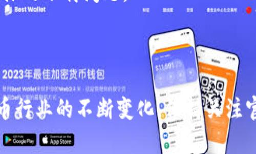 关于比特派（Bitpie）是否能够下载的问题，以下是一些可能的情况和应对建议：

### 比特派下载问题的背景

比特派是一款以安全存储数字资产为核心功能的移动端钱包，受到许多用户的青睐。由于其方便的使用体验和高度的安全性，很大一部分用户会选择在自己的手机上下载和使用比特派。然而，如今随着数字货币市场的变化及相关政策的调整，某些地区的用户可能会面临下载问题。

### 可能的原因

1. **国家或地区限制**：由于各国对加密货币的监管政策不同，有些地区的应用商店可能会限制或下架比特派。用户在尝试下载时可能会遇到下载失败或应用无法找到的情况。

2. **应用更新**：比特派可能正在进行版本更新，或是进行系统维护。这会导致短时间内无法下载或使用。通常情况下，更新后会恢复正常。

3. **设备兼容性**：不同设备和操作系统版本可能会影响下载。如果用户的设备未达到最新版本的要求，可能也会导致无法下载。

4. **网络问题**：有时候，网络连接不稳定也会影响到应用的下载。如果你的网络状况不佳，可以尝试切换Wi-Fi网络或使用移动数据。

### 应对建议

1. **检查应用商店**：首先，可以尝试在不同的应用商店搜索比特派（如Apple Store或Google Play）。如果无法找到，可能是地区限制。

2. **使用官网下载**：比特派一般会在其官方网站提供最新版的下载链接。访问官方网站下载客户端是一个不错的选择，但要确保进入的是官方网站，以免下载到假冒或恶意软件。

3. **考虑其他安全钱包**：如果实在无法下载比特派，可以考虑其他的数字货币钱包。如果对安全性和兼容性有高要求，可以选择一些知名度较高、社区评价好的钱包，比如MetaMask、Trust Wallet等。

4. **关注社区和论坛**：可以在比特派的官方网站、社交媒体或相关的社区论坛（如Reddit等）关注下载问题的公告和用户反馈。这些平台通常会有用户分享最新的信息和解决方案。

5. **联系客服支持**：如果以上方法都无法解决下载问题，可以考虑联系客服获取帮助。比特派的团队可以提供专业的支持和指导，帮助用户解决具体的下载问题。

### 结论

总的来说，虽然比特派的下载问题可能会暂时影响用户的使用体验，但上述应对建议可以帮助用户找到其他解决方案或替代方案。同时，随着数字货币行业的不断变化，保持关注官方信息以及积极参与社区讨论，是确保用户能够顺利使用数字资产管理工具的好方法。希望每位用户都能安全、顺利地进行数字货币的存储与交易。