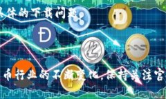 关于比特派（Bitpie）是否能够下载的问题，以下