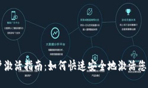 比特派账户激活指南：如何快速安全地激活您的钱包账户