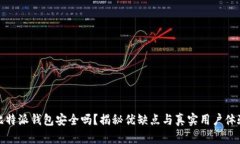 比特派钱包安全吗？揭秘优缺点与真实用户体验