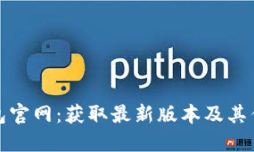 BitP钱包官网：获取最新版本及其优势详解