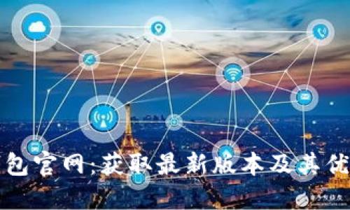 BitP钱包官网：获取最新版本及其优势详解