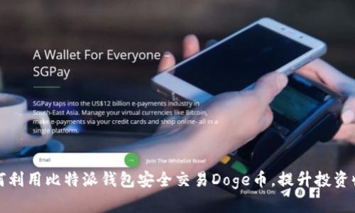 如何利用比特派钱包安全交易Doge币，提升投资收益