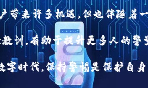 关于比特派诈骗案的具体判决结果，目前的消息较为有限，涉及此案件的具体细节和最终判决可能会随着调查和法庭程序的进展而变化。为了帮助您更好地了解这一复杂的法律问题，以下内容将讨论比特派相关诈骗案的背景、法律程序、可能的惩罚及用户如何防范类似事件。

比特派是什么？
比特派（BitPai）是一款基于区块链技术的数字资产管理工具，用户可以通过它进行数字货币的交易、储存和管理。随着数字货币的普及，越来越多的人开始关注并希望投资数字资产，但这也导致了一些不法分子利用这一趋势进行诈骗。

比特派诈骗案的背景
比特派诈骗案是指一些利用比特派平台进行欺诈活动的案件。通常，这些诈骗手法包括虚构投资项目、伪装成比特派官方人员进行融资和收取用户的个人信息等。受害人往往因为缺乏足够的判断能力，而轻易上当受骗。

法律程序和调查
在得知比特派相关的诈骗信息后，一些受害者选择了报警，并向警方提供相关证据。警方依据这些投诉展开了调查，涉及的人员和资金流动也引起了监管机构的关注。法律程序通常包括收集证据、传唤相关人员、进行审讯等多个环节，这些过程可能需要时间，受到许多因素的影响。

判决结果和可能的惩罚
在目前的调查阶段，比特派诈骗案的具体判决结果尚未公布。但是，依照以往类似案件的处理经验，那些被判定为诈骗的个人或组织，可能面临包括罚款、没收非法所得以及数年监禁等多种惩罚。

根据法律规定，诈骗金额比较大或情节特别恶劣的案件，裁决的严厉程度可能会更高。不同国家和地区对待网络诈骗的法律条款和执行力度也有所不同，这使得跨国的案件会变得更加复杂。

用户如何防范类似诈骗
为了避免成为网络诈骗的受害者，用户在投资数字货币时应保持警惕。
ul
    li首先，选择知名且受监管的平台进行交易，避免使用来源不明或未经验证的应用程序。/li
    li其次，要对高回报的投资项目保持怀疑态度，任何声称“稳赚不赔”的承诺都需要谨慎对待。/li
    li再次，不轻信陌生人的信息，确保在获得官方确认的情况下再进行后续操作。/li
/ul

总结与建议
比特派诈骗案的调查仍在进行中，社区和法律机构亟需共同努力，提升公众对数字资产投资风险的认知。虽然数字货币为用户带来许多机遇，但也伴随着一定风险，了解相关知识、规范操作以及保持警惕是防止诈骗的有效措施。

如果您或您的朋友遇到类似的诈骗事件，请及时联系客服和当地的法律机构，保护自己的合法权益。同时，广泛传播这些经验教训，有助于提升更多人的警觉性，共同抵制网络诈骗的蔓延。

总的来说，虽然比特派诈骗案的结果尚未确定，但通过上述分析和建议，用户应加强自我保护意识，避免遇上类似的困境。在数字时代，保持警惕是保护自身财产安全的首要任务。