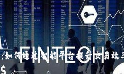 “BCHB特派：如何通过智能平台提升交易效率与安全性”