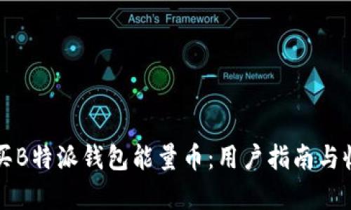 如何购买B特派钱包能量币：用户指南与收益解析