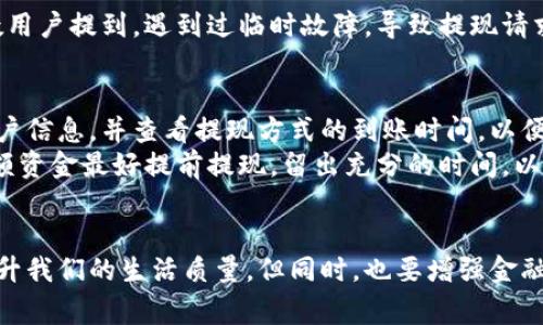 特派钱包里的钱怎么提出来的？详解提取流程与注意事项 

特派钱包, 提现流程, 钱包功能, 用户体验, 钱包安全/guanjianci

引言
随着数字支付的普及，许多人开始使用电子钱包来管理自己的资金。其中，特派钱包因其便捷的操作和丰富的功能而受到广泛欢迎。但是，许多用户在使用特派钱包时，常常会遇到一个问题：钱包里的钱怎么提出来呢？本文将为大家详细解释特派钱包的提现流程，分享一些相关的注意事项，帮助用户安全、顺利地提取钱包内的资金。

一、特派钱包概述
特派钱包是一款集支付、转账、理财等多功能于一体的移动支付工具。用户可以通过其轻松地进行消费、收款，以及进行小额投资。随着越来越多的人开始使用这款数字钱包，相关的操作问题也逐渐显露，比如如何从特派钱包中提取资金到个人账户。

二、提现流程详解
提现在特派钱包中其实并不复杂，以下是详细的提现步骤：
ol
  li
    strong登录特派钱包账号：/strong打开特派钱包APP，输入用户名和密码进行登录。
  /li
  li
    strong进入钱包界面：/strong成功登录后，界面上会显示用户的账户余额及相关功能选项，点击“提现”或“转账”的选项。
  /li
  li
    strong选择提现金额：/strong在提现界面，输入您想要提取的金额。需要注意的是，某些情况下可能会有最低提现限额，具体可参考官方规定。
  /li
  li
    strong选择提现方式：/strong用户可以选择提现到银行账户或支付宝、微信等其他支付平台。不同的提现方式可能会有不同的手续费和到账时间。
  /li
  li
    strong确认信息：/strong系统会要求您确认提现信息，包括提现金额和账户信息等，请务必仔细核对。
  /li
  li
    strong输入密码或验证码：/strong为了保障账户安全，系统会要求用户输入支付密码或验证码，确保是本人操作。
  /li
  li
    strong完成提现：/strong确认无误后点击“提现”，系统会处理您的请求，最终资金将会在规定时间内到账。
  /li
/ol

三、提现注意事项
在提现过程中，还有一些需要注意的事项，以确保顺利完成操作：
ul
  listrong确保账户信息准确：/strong提现时，务必确认输入的银行卡或支付账号的正确性，以免造成资金损失。/li
  listrong留意到账时间：/strong不同的提现方式到账时间可能会有所不同，选择银行转账时可能需要1-3个工作日，而使用支付宝或微信通常会更快。/li
  listrong了解手续费：/strong提现可能会收取一定的手续费，具体收费标准需参考特派钱包的官方说明。/li
  listrong注意风险提示：/strong在进行大额提现时，建议分批进行，避免对账户安全造成影响。/li
/ul

四、用户体验分析
根据一些用户的反馈，特派钱包在提现方面的体验一般是积极的。大部分用户表示，各种流程清晰明了，而且系统的响应速度较快。不过，也有少数用户提到，遇到过临时故障，导致提现请求未能成功提交。在这种情况下，建议用户及时联系特派钱包的客服，以便快速解决问题。

五、个人的见解和经验总结
作为一名长期使用特派钱包的用户，我的经验是，越是熟悉这些操作流程，面对突发问题时就越能从容应对。每次提现前，我都会仔细检查我的账户信息，并查看提现方式的到账时间，以便事先做好资金安排。另外，我也会定期查看钱包的安全设置，比如开启双重验证，以增加账户的安全性。
有一次，我因为急用资金而进行了提现，虽然我选择了最快的方式，但由于遇到系统维护，资金并未及时到账。在这之后，我总结了一个小技巧：大额资金最好提前提现，留出充分的时间，以应对潜在的延迟。

六、总结
总之，特派钱包的提现操作相对简单，只要遵循规定的步骤并注意相关事项，就能顺利提取资金。作为现代人，合理利用电子钱包的便利性可以提升我们的生活质量，但同时，也要增强金融风险意识，保护自己的资金安全。希望以上内容能够帮助到使用特派钱包的用户，让大家在数字支付的世界中更加游刃有余。