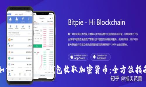 如何使用B特派钱包收取加密货币：全方位指南