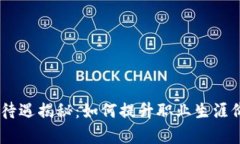 BitKeep 薪资待遇揭秘：如何提升职业生涯价值与收