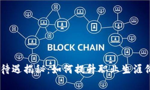 BitKeep 薪资待遇揭秘：如何提升职业生涯价值与收入潜力