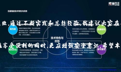 比特派添加新地址的详细指南

在数字货币迅猛发展的今天，越来越多的人开始使用数字钱包来管理自己的资产。而比特派作为一款受欢迎的数字钱包，提供了多种功能来满足用户的需求。本文将详细介绍如何在比特派中添加新地址，以便您更好地管理和使用您的数字资产。

为何需要添加新地址
许多用户在使用比特派时可能会遇到需要添加新地址的情况。这可能是因为您想要分开管理不同类型的资产，或者是为了安全起见，避免将所有资金存放在同一个地址上。通过添加新地址，您可以更灵活地控制资金流动，并减少安全风险。

准备工作：确保比特派已更新到最新版本
在开始之前，您需要确保您的比特派钱包已更新至最新版本。开发团队通常会修复漏洞和功能，所以使用最新版本可以保证您享受到最优质的服务。检查更新的方法很简单，只需在应用商店中搜索比特派，查看是否有新版本可供下载与更新。

步骤一：打开比特派钱包
打开比特派应用程序，并输入您的密码或者使用生物识别技术进行身份验证。登录后，您将进入主界面，在这里您可以看到您的资产总览。

步骤二：选择钱包类型
在比特派中，您可以选择不同的区块链网络，如比特币、以太坊等。依照您想要添加地址的类型，点击相应的区块链网络。在此过程中，要确保您选择的网络已与您所持有的资产对应，以免出现误转问题。

步骤三：添加新地址
选择您希望添加地址的区块链网络后，您会看到一个“地址管理”选项。在这个选项下，您可以找到“添加新地址”按钮。点击它，系统将会要求您确认此操作。
您也可以根据需求为新地址命名，以便将来进行区分管理。命名可以反映地址的用途，例如“交易地址”或“投资地址”，这样在使用的时候更加直观。

步骤四：确认操作
在您确认添加地址后，比特派将会生成新的钱包地址，并将其添加到您的地址管理列表。新的地址将会显示在您选定的网络下。在这一过程中，您将收到系统发送的提示，确保操作无误。

管理新地址：如何有效使用
有了新的地址后，您可以开始使用它进行交易或收款。然而，管理地址不仅仅是关注输入与输出的数量，更重要的是保护您的资产安全。这里有几个个人见解和经验分享：

ul
    listrong定期备份：/strong新地址生成后，请定期将其备份到安全的地方。比特派具备备份功能，务必利用这一点以防丢失。/li
    listrong类别分明：/strong为了有效管理，您可以将不同类型的地址设置为不同的名称。比如，长期持有的资产可以使用“长期投资地址”，而频繁交易的可以命名为“交易地址”。这样您在查找时将更加高效。/li
    listrong安全措施：/strong在使用新地址进行交易时，确保您使用的是安全网络，并定期更新密码。此外，开启二次验证可以大幅提升您资产的安全性。/li
/ul

常见问题
在添加新地址的过程中，您可能会遇到一些问题。以下是一些常见问题和解答，帮助您快速解决疑惑：

ul
    listrong添加地址后没有显示：/strong如果您在添加地址后没有看到新的地址，请尝试退出并重新登录您的钱包，刷新页面通常可以解决这个问题。/li
    listrong是否可以删除旧地址：/strong比特派允许用户删除不再使用的地址，您可以在地址管理选项下进行删除操作，但请确保该地址不再有资金。/li
    listrong怎么确认地址有效：/strong添加新地址后，可以通过发送1小额金额进行验证，确认新地址是否能正常工作。/li
/ul

总结：如何您的比特派使用体验
总体来说，在比特派中添加新地址的过程相对简单。只需几个步骤，您便能成功管理不同的数字资产。同时，良好的管理习惯和安全措施能够为您的投资保驾护航。
我个人在使用比特派的过程中，发现这款钱包在用户体验上做得相当不错，无论是界面设计还是功能设置都十分人性化。但在操作上也遇到了一些小问题，比如网络延迟导致的地址添加失败。通过不断实践和总结经验，我建议大家在不同时间段尝试操作，这样更有可能避免一些技术故障。同时，保持信息的及时更新也是至关重要的。将来如果比特派推出新功能，我会第一时间测试并分享体验，帮助大家利用好这款钱包。

后记
随着数字资产的普及，管理工具的选择变得愈发重要。比特派作为一款相对成熟的数字钱包，其添加地址的功能，无疑为用户提供了更大的灵活性。但是，技术性的产品总会伴随风险，用户在享受便利的同时，更应增强安全意识。希望本文能帮助您顺利添加新地址，您的比特派使用体验，保障您的数字资产安全。

比特派, 数字钱包, 添加地址, 数字资产, 钱包管理/guanjianci