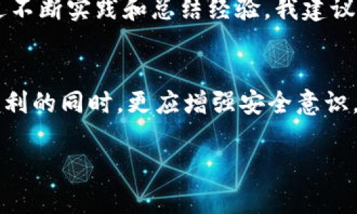 比特派添加新地址的详细指南

在数字货币迅猛发展的今天，越来越多的人开始使用数字钱包来管理自己的资产。而比特派作为一款受欢迎的数字钱包，提供了多种功能来满足用户的需求。本文将详细介绍如何在比特派中添加新地址，以便您更好地管理和使用您的数字资产。

为何需要添加新地址
许多用户在使用比特派时可能会遇到需要添加新地址的情况。这可能是因为您想要分开管理不同类型的资产，或者是为了安全起见，避免将所有资金存放在同一个地址上。通过添加新地址，您可以更灵活地控制资金流动，并减少安全风险。

准备工作：确保比特派已更新到最新版本
在开始之前，您需要确保您的比特派钱包已更新至最新版本。开发团队通常会修复漏洞和功能，所以使用最新版本可以保证您享受到最优质的服务。检查更新的方法很简单，只需在应用商店中搜索比特派，查看是否有新版本可供下载与更新。

步骤一：打开比特派钱包
打开比特派应用程序，并输入您的密码或者使用生物识别技术进行身份验证。登录后，您将进入主界面，在这里您可以看到您的资产总览。

步骤二：选择钱包类型
在比特派中，您可以选择不同的区块链网络，如比特币、以太坊等。依照您想要添加地址的类型，点击相应的区块链网络。在此过程中，要确保您选择的网络已与您所持有的资产对应，以免出现误转问题。

步骤三：添加新地址
选择您希望添加地址的区块链网络后，您会看到一个“地址管理”选项。在这个选项下，您可以找到“添加新地址”按钮。点击它，系统将会要求您确认此操作。
您也可以根据需求为新地址命名，以便将来进行区分管理。命名可以反映地址的用途，例如“交易地址”或“投资地址”，这样在使用的时候更加直观。

步骤四：确认操作
在您确认添加地址后，比特派将会生成新的钱包地址，并将其添加到您的地址管理列表。新的地址将会显示在您选定的网络下。在这一过程中，您将收到系统发送的提示，确保操作无误。

管理新地址：如何有效使用
有了新的地址后，您可以开始使用它进行交易或收款。然而，管理地址不仅仅是关注输入与输出的数量，更重要的是保护您的资产安全。这里有几个个人见解和经验分享：

ul
    listrong定期备份：/strong新地址生成后，请定期将其备份到安全的地方。比特派具备备份功能，务必利用这一点以防丢失。/li
    listrong类别分明：/strong为了有效管理，您可以将不同类型的地址设置为不同的名称。比如，长期持有的资产可以使用“长期投资地址”，而频繁交易的可以命名为“交易地址”。这样您在查找时将更加高效。/li
    listrong安全措施：/strong在使用新地址进行交易时，确保您使用的是安全网络，并定期更新密码。此外，开启二次验证可以大幅提升您资产的安全性。/li
/ul

常见问题
在添加新地址的过程中，您可能会遇到一些问题。以下是一些常见问题和解答，帮助您快速解决疑惑：

ul
    listrong添加地址后没有显示：/strong如果您在添加地址后没有看到新的地址，请尝试退出并重新登录您的钱包，刷新页面通常可以解决这个问题。/li
    listrong是否可以删除旧地址：/strong比特派允许用户删除不再使用的地址，您可以在地址管理选项下进行删除操作，但请确保该地址不再有资金。/li
    listrong怎么确认地址有效：/strong添加新地址后，可以通过发送1小额金额进行验证，确认新地址是否能正常工作。/li
/ul

总结：如何您的比特派使用体验
总体来说，在比特派中添加新地址的过程相对简单。只需几个步骤，您便能成功管理不同的数字资产。同时，良好的管理习惯和安全措施能够为您的投资保驾护航。
我个人在使用比特派的过程中，发现这款钱包在用户体验上做得相当不错，无论是界面设计还是功能设置都十分人性化。但在操作上也遇到了一些小问题，比如网络延迟导致的地址添加失败。通过不断实践和总结经验，我建议大家在不同时间段尝试操作，这样更有可能避免一些技术故障。同时，保持信息的及时更新也是至关重要的。将来如果比特派推出新功能，我会第一时间测试并分享体验，帮助大家利用好这款钱包。

后记
随着数字资产的普及，管理工具的选择变得愈发重要。比特派作为一款相对成熟的数字钱包，其添加地址的功能，无疑为用户提供了更大的灵活性。但是，技术性的产品总会伴随风险，用户在享受便利的同时，更应增强安全意识。希望本文能帮助您顺利添加新地址，您的比特派使用体验，保障您的数字资产安全。

比特派, 数字钱包, 添加地址, 数字资产, 钱包管理/guanjianci