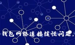 如何解决Bitp钱包网络连接缓慢问题，提高交易效