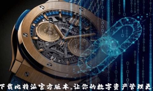 
如何下载比特派官方版本，让你的数字资产管理更安全？