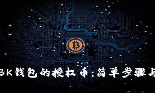 如何取消BK钱包的授权币：简单步骤与注意事项