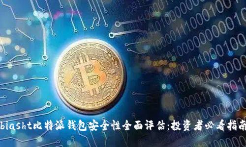 biasht比特派钱包安全性全面评估：投资者必看指南