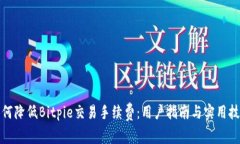 如何降低Bitpie交易手续费：用户指南与实用技巧