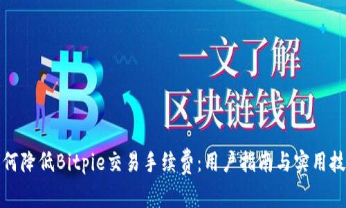 如何降低Bitpie交易手续费：用户指南与实用技巧