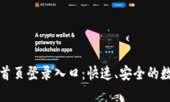 BitPie官方网站首页登录入口：快速、安全的数字