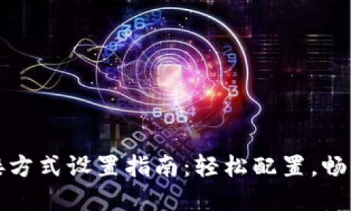 比特派网络连接方式设置指南：轻松配置，畅享数字资产管理