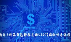  如何通过B特派钱包轻松兑换USDT？揭秘快速流程