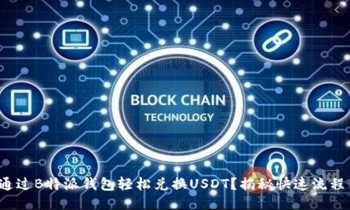  如何通过B特派钱包轻松兑换USDT？揭秘快速流程与技巧