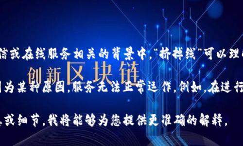 “b特派挤掉线”这一说法可能涉及某些涉及网络、技术或特定行业术语的内容，特别是在与社交媒体、通信或在线服务相关的背景中。“挤掉线”可以理解为一种操作过程，可能是指在某种情况下，一种计算或连接被强行断开或中断的状态。

如果“b特派”是指一种特定的应用程序、服务或设备的名称，那么“挤掉线”可能意味着某种故障或者是因为某种原因，服务无法正常运作。例如，在进行网络直播、游戏或其他需要稳定连接的场合，如果“挤掉线”，可能会导致中断、丢失数据或用户体验下降。

不过，如果是特定的语境或特定群体中的俚语，也可能有其他特定的含义。如果您能提供更多上下文信息或细节，我将能够为您提供更准确的解释。
