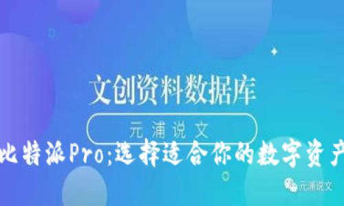 比特派与比特派Pro：选择适合你的数字资产管理工具