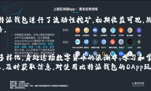 tiaoti打造安全便捷的数字资产管理：比特派钱包DApp玩法解析/tiaoti  
比特派钱包, DApp, 数字资产管理, 区块链, 加密货币/guanjianci  

引言  
随着区块链技术的不断发展和加密货币的日渐普及，各种数字钱包应运而生，其中，比特派（BitPie）钱包被广泛认为是一款优秀的多链支持钱包。对于新手和资深玩家而言，掌握比特派钱包的DApp玩法，不仅能够提升数字资产管理的便捷性与安全性，还有助于深入了解整个区块链生态。在本文中，我们将详细介绍如何利用比特派钱包进行DApp操作，从而最大化用户价值。  

比特派钱包概述  
比特派钱包自创建以来，便以其简单易用、安全性高而受到用户青睐。作为一款非托管钱包，它允许用户掌控自己的私钥，避免了第三方平台可能带来的风险。用户只需通过下载比特派钱包应用，便可随时随地管理自己的数字资产。  
不仅如此，比特派钱包还支持多种主流区块链，如比特币、以太坊和EOS等，用户可以在一个平台上管理多种加密货币，这大大提升了资产管理的效率与灵活性。  

DApp的基本概念  
DApp即去中心化应用（Decentralized Application），其最大的特点是运行在区块链网络上，而非单一服务器。DApp能够提供透明、无信任的服务，通常用于各种智能合约及去中心化金融（DeFi）项目。在比特派钱包中，用户可以通过内置的DApp浏览器，直接访问各种去中心化应用，体验快捷的数字资产交易。  

比特派钱包中DApp的操作指南  
首先，用户需要在应用商店下载并安装比特派钱包，接着通过简单的注册与设置过程，创建自己的数字钱包。在钱包创建完毕后，用户便可以通过其内置的DApp浏览器，探索各种去中心化应用。  
值得一提的是，在使用DApp之前，初学者可能会对如何安全有效地进行交易感到迷茫。这里提供一些基本的操作步骤：  
ol  
  listrong访问DApp浏览器：/strong打开比特派钱包，找到DApp浏览器选项，点击进入。/li  
  listrong选择DApp：/strong在DApp目录中，根据需求选择合适的应用，比如去中心化交易所、借贷平台或游戏应用等。/li  
  listrong连接钱包：/strong许多DApp需要连接用户的数字钱包，选择比特派钱包，授权连接权限。/li  
  listrong进行交易：/strong在DApp内进行所需的操作，比如买卖资产、借贷或参与流动性挖矿等。/li  
/ol  

如何提升安全性  
虽然比特派钱包提供了高度的安全性，但用户仍需保持警惕。为此，可以采取以下措施：  
ul  
  listrong定期备份：/strong务必将钱包的助记词和私钥妥善保存，定期进行钱包备份，以防数据丢失。/li  
  listrong启用双重认证：/strong在比特派钱包设置中，启用双重认证功能，增加账户的安全性。/li  
  listrong保持软件更新：/strong及时更新比特派钱包应用，确保使用最新版本来避免安全漏洞。/li  
/ul  

面对的挑战与解决方案  
尽管比特派钱包具有诸多优势，但在使用DApp过程中，用户依然会遇到一些常见挑战。例如，由于操作不当，可能会误转账或错过交易的最佳时机。这时，用户可尝试以下解决方案：  
在进行大额交易前，建议先进行小额试探，确保操作无误后再下大单。同时，可以通过参与一些知识分享社区，向经验丰富的玩家请教，获取更实用的操作技巧与建议。  
另一个常见问题是网络延迟。在使用DApp进行交易时，网络稳定性至关重要。如果遇到网络不稳定的情况，建议稍后再试，或切换到更可靠的网络。  

结合个人经验谈  
作为一名区块链爱好者，我在使用比特派钱包的过程中发现，不仅要关注安全与操作，还需要对市场动态保持敏感。举个例子，在参与某个热门DeFi项目时，我通过比特派钱包进行了流动性挖矿，初期收益可观。然而，随着市场行情的波动，收益也有了上下起伏，这让我深刻意识到，投资不仅是技巧的比拼，更需要对市场有一定的理解与判断。  
同时，我认为有效利用比特派的钱包社区也是非常重要的一环。我们可以从中获取许多实时的信息和经验分享，一些资深用户的建议往往能够让我在操作中少走弯路。  

总结与展望  
总的来说，比特派钱包的DApp玩法为用户提供了多种灵活的操作方式，使得数字资产管理变得更加高效实用。未来，随着区块链技术的不断发展，DApp将愈发成熟和多样化。身处这场数字货币的浪潮中，学习和掌握比特派钱包的各种玩法，将有助于我们在这个新兴领域里抢占先机。  
此外，我希望更多的用户能够在使用比特派钱包的过程中，建立自己的风险管理意识和投资理念，从而在加密世界中游刃有余。无论是新手还是老手，保持学习的心态，及时获取信息，对使用比特派钱包的DApp玩法至关重要。  
未来的数字资产管理，将会在比特派钱包与DApp的结合下，展现出更大的无限可能。  