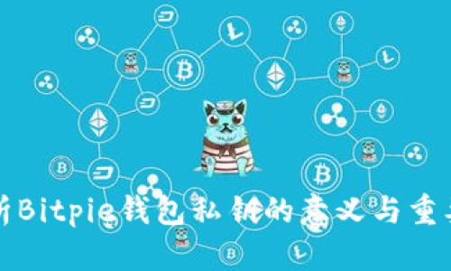 解析Bitpie钱包私钥的意义与重要性