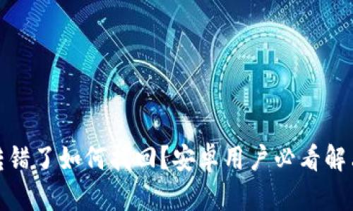 Bitp转错了如何找回？安卓用户必看解决方案